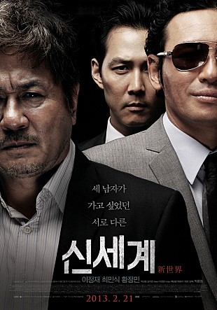 영화 신세계 (2012) 줄거리 및 결말포함 / 이정재 황정민 최민식