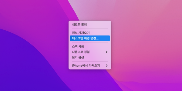 MacOS Monterey 데스크탑 배경화면 변경하는 방법