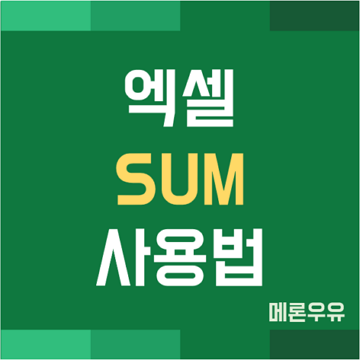 엑셀 SUM 함수 사용법 (합산하기, 합계 구하기)