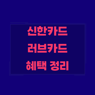 신한러브카드 :: 혜택 및 아웃백 할인 방법 정리 - 내가 궁금해서 찾아보는 경제공부방