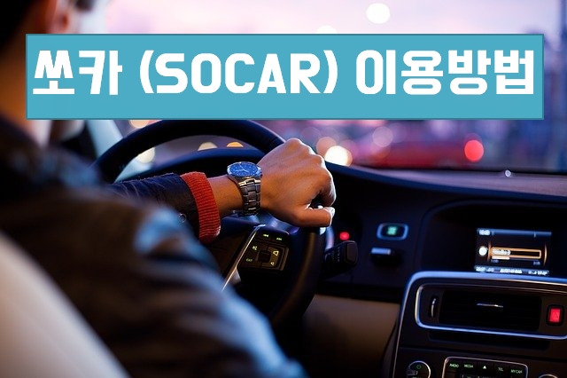 쏘카 (SOCAR) 🚗 이용방법과 요금 안내