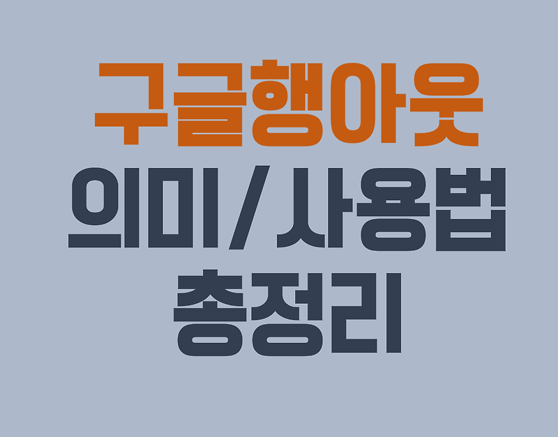 구글행아웃 의미, 사용법 총정리