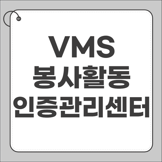 vms 봉사활동인증관리센터 홈페이지 바로가기