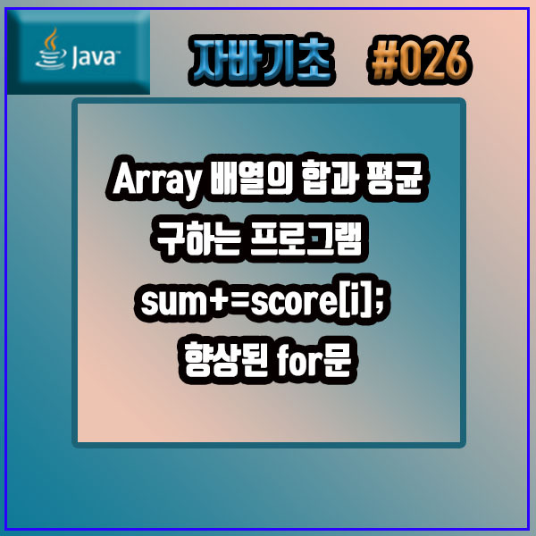 자바기초 # 026. Array 배열의 합과 평균 구하는 프로그램 sum+=score[i]; 향상된 for문