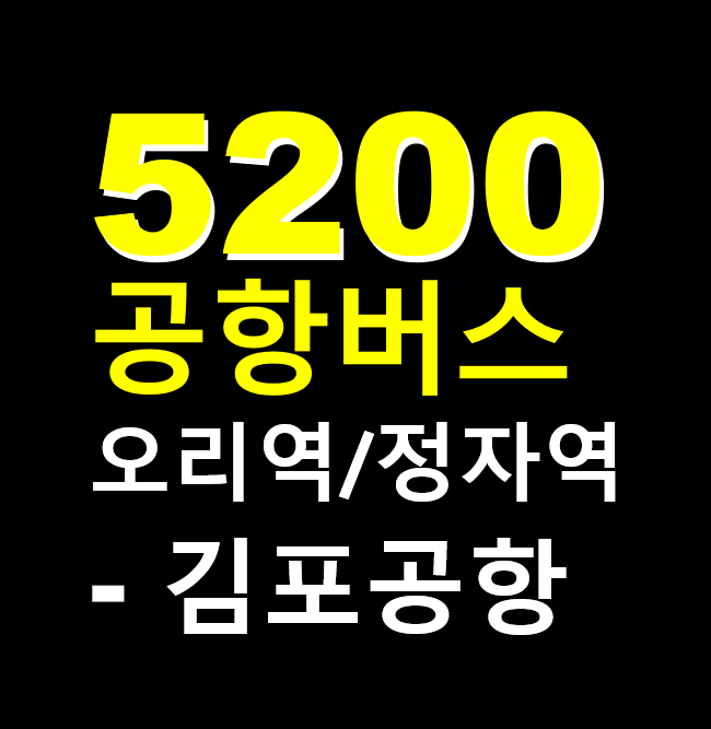 5200-1 공항버스, 오리역,미금역,정자역,수내역,서현역 김포공항, 요금,시간표, 버스타고 예약 앱, 김포공항 버스, 분당