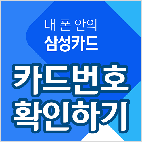 조르디신용카드발급신청_카카오페이x삼성카드이벤트,카드번호확인방법,카드사용등록 7