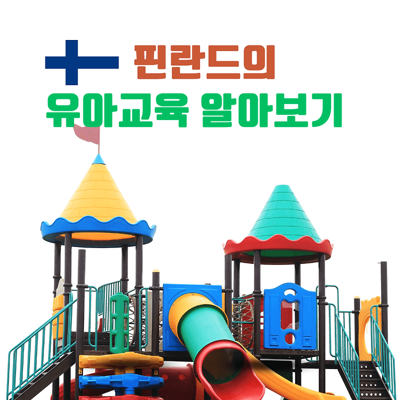 핀란드 유아교육의 역사, 교육 방법, 교사 양성