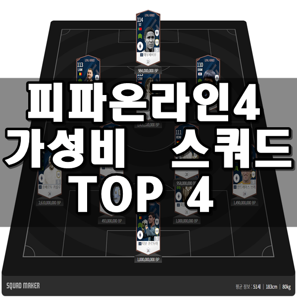 피파온라인4 가성비스쿼드 TOP4 [최신ver.]
