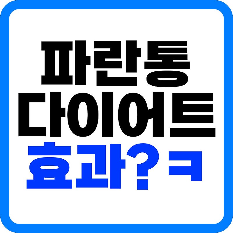 파란통 다이어트 내돈내산 후기 효과 없음 (푸드올로지 맨올로지컷 프로)