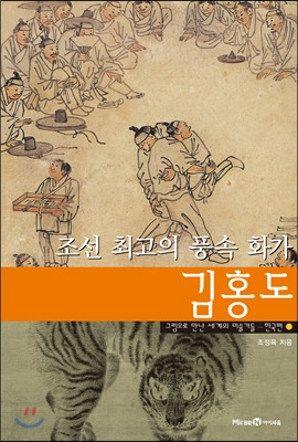 조선의 최고의 풍속 화가 김홍도