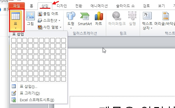 파워포인트(PowerPoint) 표 만들기, 크기조절, 행과열 추가 방법