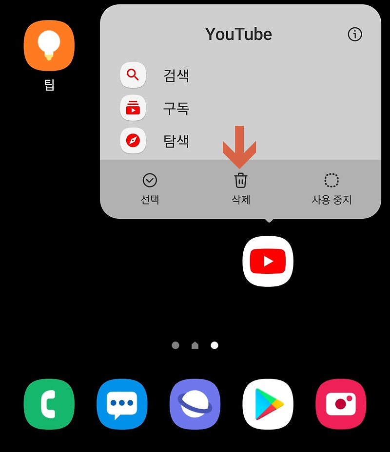 갤럭시 유튜브 앱 삭제 안되면 사용중지 방법 :: mobile world