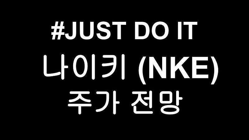 나이키 (NKE) 주가 & 배당금  - 든든한 가치주 NIKE