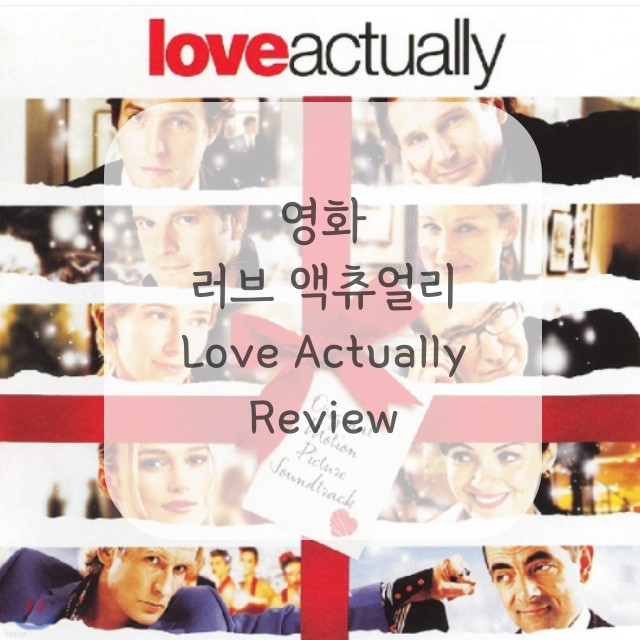 영화 러브 액츄얼리 리뷰 및 비하인드 스토리(Love Actually) / 각양 각색의 사랑 이야기