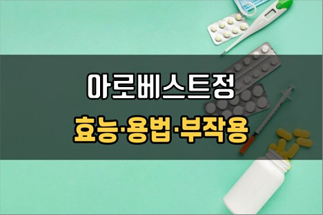 아로베스트정 복용 전 필수체크 3가지! 효능·효과, 복용법, 주의사항(부작용)