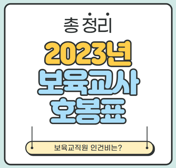 총 정리] 2023년 보육교사 호봉 (원장, 보육교사, 조리원 호봉표)