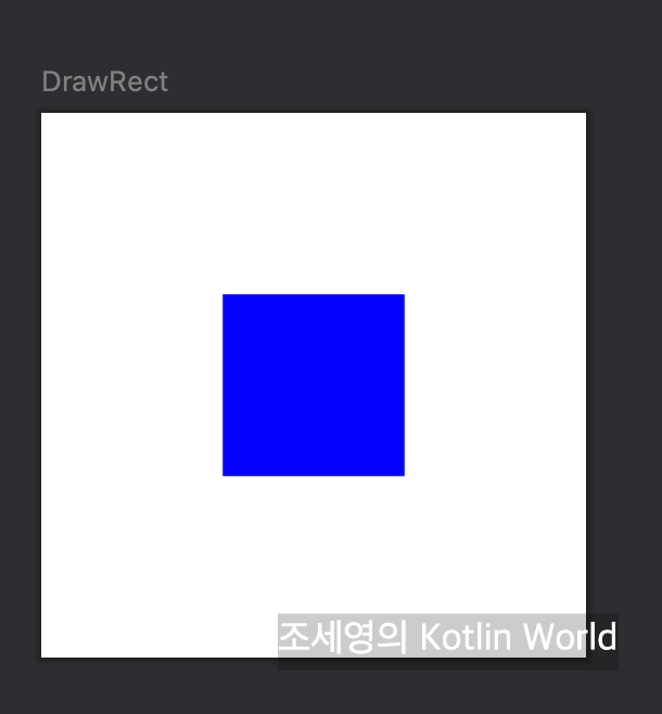 Canvas] Canvas drawRect 사용해 사각형 만드는 방법 한 번에 정리하기 — 조세영의 Kotlin World