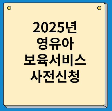 2025년 보육료·유아학비·양육수당 사전신청 안내