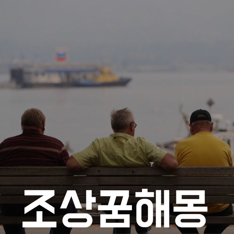 돌아가신 조상 꿈 해몽 풀이