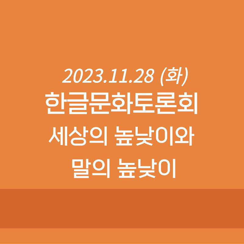 [알림] 세상의 높낮이와 말의 높낮이