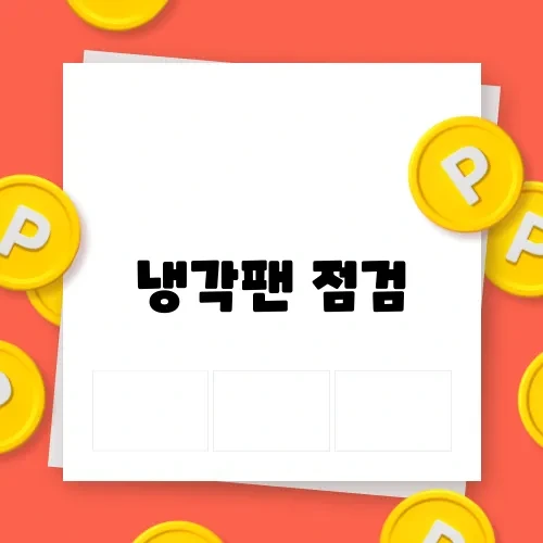 냉각팬 점검