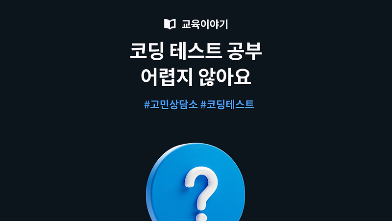 코딩 테스트 공부 어렵지 않아요. (코딩 테스트 준비 전 필수!) :: 프로그래머스 공식 블로그