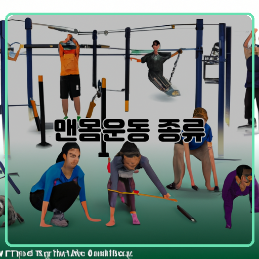 맨몸운동 종류 가능한 최고의 10가지