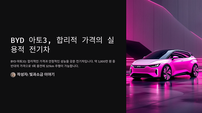 BYD 아토3, 합리적인 가격의 실용적인 전기차