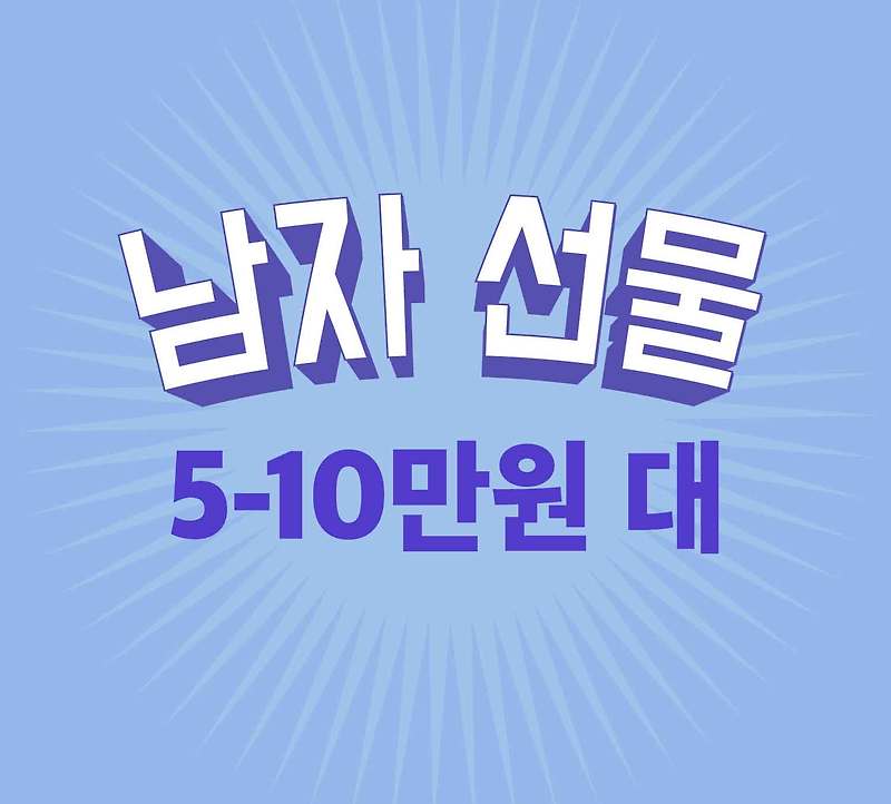2030센스있는 남자 선물 - 5~10만원대 (품목 자세히 추천)
