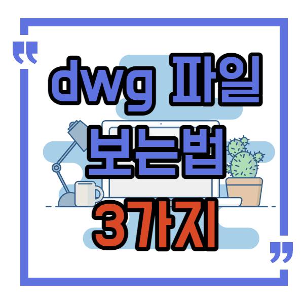 dwg 파일 보는법 3가지 총정리