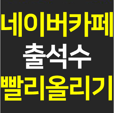 네이버카페 출석수 방문횟수 빨리 올리는 방법