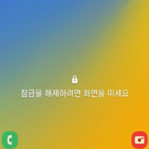 갤럭시 잠금화면 없애기 방법