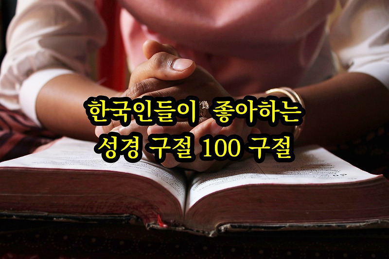 한국인들이 가장 좋아하는 성경 구절 100 구절