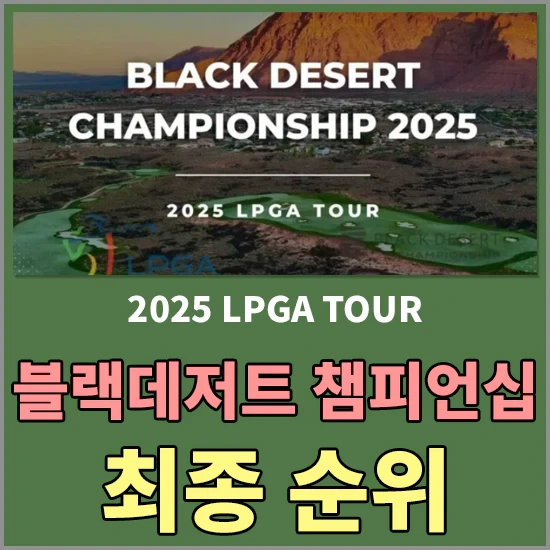 2025 블랙 데저트 챔피언십 최종순위 - 유해란 와이어투와이어 우승, 상금분배표 및 한국선수 순위는?