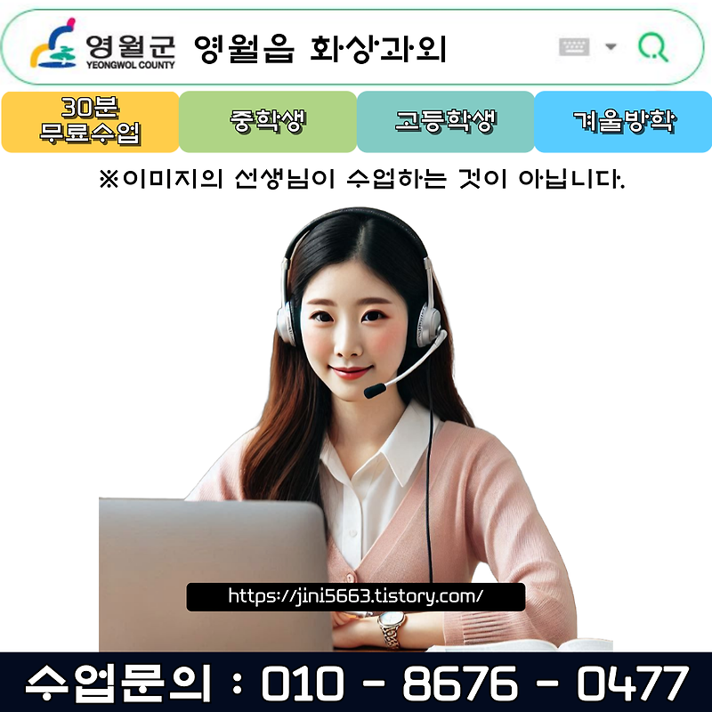 영월군 영월읍 화상과외 새 학년대비 겨울방학 공부