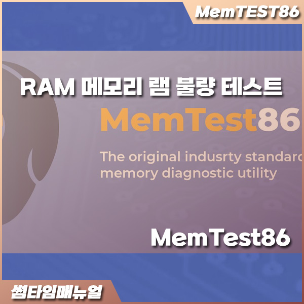 RAM 메모리 램 불량 테스트 확인 방법 - memtest86