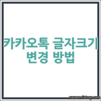 카카오톡 글자크키 글씨크게 작게 조절방법 정리 :: 나라온의 편한 정보