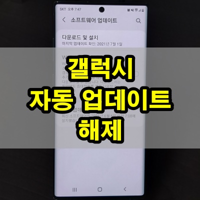 갤럭시 자동 업데이트 해제 방법 2가지 (소프트웨어 업그레이드 끄기) - 돌고래의 it 여행