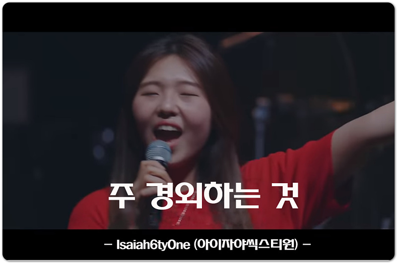 악보lyrics 주 경외하는 것 K Ccm 아이자야씩스티원 Isaiah6tyone