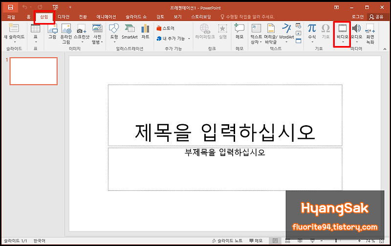 [PowerPoint / 파워포인트] 유튜브 동영상 삽입하는 2가지 방법