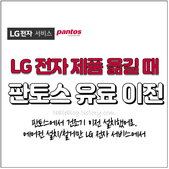 <LG 건조기 판토스 유료 이전 설치 후기> 에어컨 외 가전 가능. 에어컨 설치철거만 LG서비스센터에서” style=”width:100%”><figcaption><LG 건조기 판토스 유료 이전 설치 후기> 에어컨 외 가전 가능. 에어컨 설치철거만 LG서비스센터에서</figcaption></figure>
<p style=