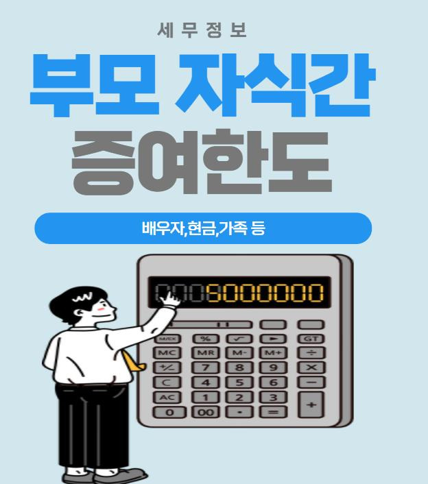 부모 자식간 증여한도(현금,배우자 등 가족 부모 자식 한도액?)