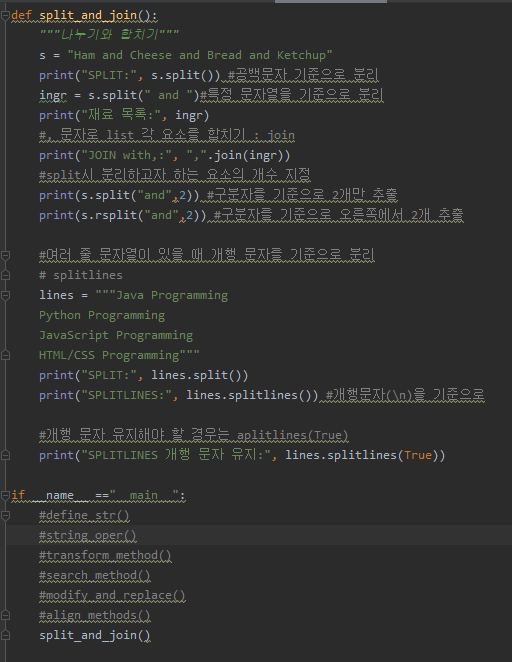 천천히 한걸음씩 :: Python SPLIT, RSPLIT, JOIN, SPLITLINES 합치기 나누기