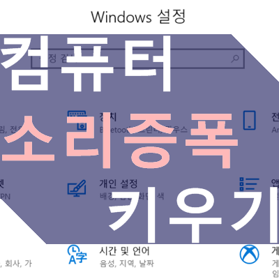 컴퓨터 노트북 소리 증폭, 사운드 키우기