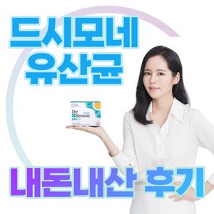 드시모네 유산균 후기 (부작용, 효능)