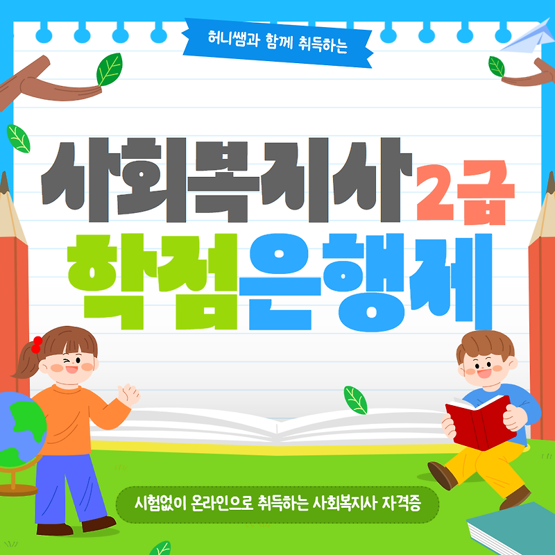 사회복지사2급 학점은행제로 1년 안에 자격증 취득하는 법, 어렵지 않아요!