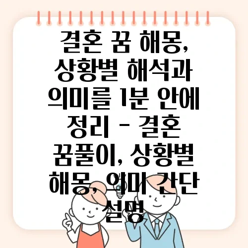 결혼 꿈 해몽, 상황별 해석과 의미를 1분 안에 정리 - 결혼 꿈풀이, 상황별 해몽, 의미 간단 설명