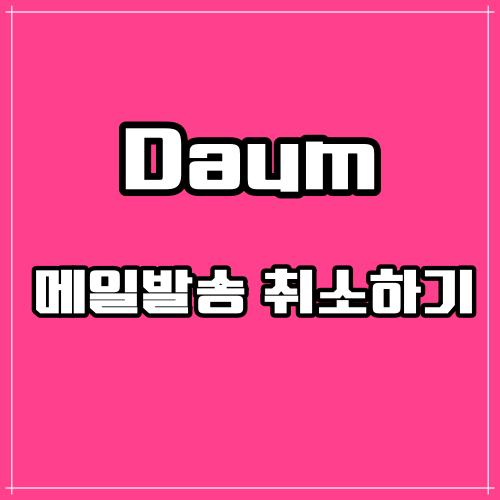 다음메일 발송취소 하는 방법 (Daum 보낸메일)