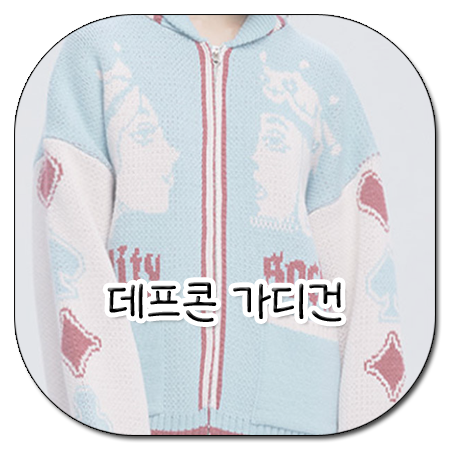 나는 솔로 179회 데프콘 가디건 _ 가터갤러리 포커 코위찬 니트 집업 (데프콘 옷)