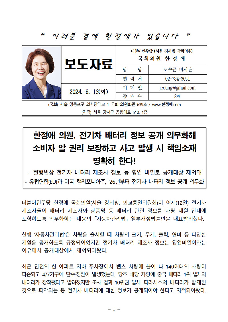 :: [보도자료] 한정애 의원, 전기차 <b>배터리 정보 공개 의무화</b>해... 